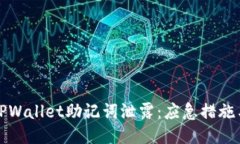 如何应对TPWallet助记词泄露：应急措施与防护指南