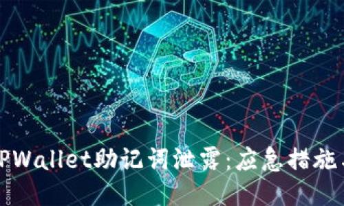 如何应对TPWallet助记词泄露：应急措施与防护指南