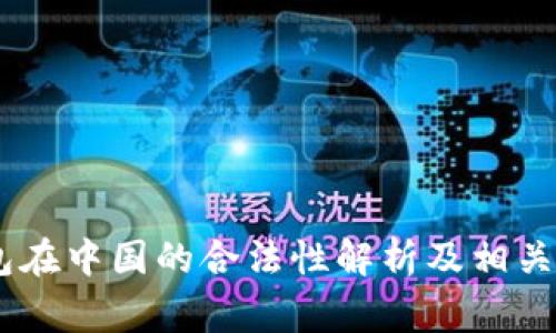 OKEx钱包在中国的合法性解析及相关注意事项