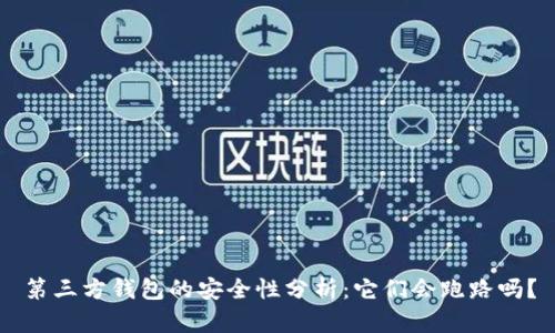 第三方钱包的安全性分析：它们会跑路吗？