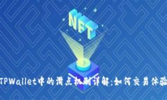 TPWallet中的滑点机制详解：如何交易体验
