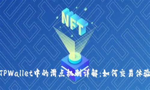 TPWallet中的滑点机制详解：如何交易体验