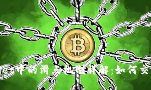TPWallet中的滑点机制详解：如何交易体验