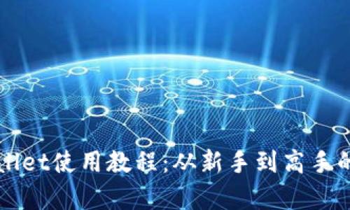 全面解析TPWallet使用教程：从新手到高手的操作视频指南