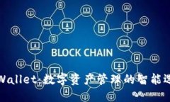 TPWallet：数字资产管理的智能选择
