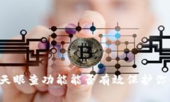 TPWallet的天眼查功能能否有效保护你的数字钱包？