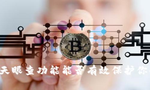 TPWallet的天眼查功能能否有效保护你的数字钱包？