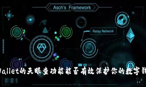 TPWallet的天眼查功能能否有效保护你的数字钱包？