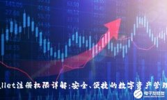 TPWallet注册权限详解：安全、便捷的数字资产管理