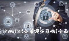 卸载TPWallet会有哪些影响？全面解析