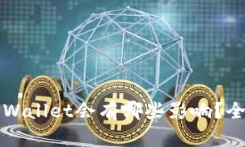 卸载TPWallet会有哪些影响？全面解析