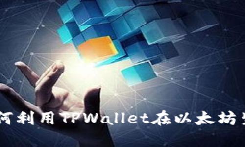 TPWalletETH链介绍：如何利用TPWallet在以太坊生态中轻松管理数字资产
