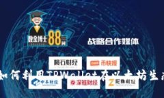 TPWalletETH链介绍：如何利用TPWallet在以太坊生态中