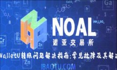 : TPWalletU转账问题解决指南：常见故障及其解决方