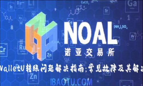 : TPWalletU转账问题解决指南：常见故障及其解决方法