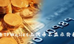 如何解决TPWallet上代币不显示价格的问题