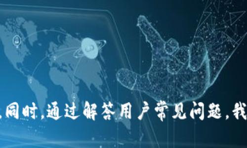 : 如何在TPWallet中提取EOS: 完整指南

TPWallet, EOS, 数字货币, 提现/guanjianci

引言
随着数字货币的发展，越来越多的人开始投资和交易各种虚拟资产。EOS作为一种高性能的区块链平台，因其优越的扩展性和应用性能被众多用户所青睐。而TPWallet作为一个多币种钱包，为用户提供了便利的数字货币管理能力。在本文中，我们将详细探讨如何在TPWallet中提取EOS，包括步骤、注意事项及常见问题解答。

第一部分: 什么是TPWallet和EOS
TPWallet是一个多功能数字钱包，支持多种加密货币和代币，用户可以方便地进行存储、交易和管理。EOS是由Block.one推出的区块链协议，旨在提供高吞吐量和低延迟的可扩展性，尤其适合用于去中心化应用（DApp）的开发。TPWallet中的EOS不仅可以存储和交易，还可以参与EOS网络的治理和投票等功能。

第二部分: 在TPWallet中提取EOS的步骤
提取EOS的过程相对简单，以下是详细步骤：
ol
    listrong打开TPWallet应用：/strong首先，确保您的TPWallet已安装并更新到最新版本。打开应用后，输入您的钱包密码以登入。/li
    listrong选择钱包：/strong登入后，在主界面上选择您要提取EOS的钱包。如果您有多个币种的钱包，请确保选择正确的钱包。/li
    listrong点击提现：/strong在钱包界面，找到“提现”或“转出”选项。点击进入提现界面。/li
    listrong输入提现信息：/strong在提现界面，您需要输入接收方的EOS地址、提现数量以及任何相关备注。请确保接收地址的准确性，因为资金一旦发送无法追回。/li
    listrong确认信息：/strong仔细检查您输入的所有信息，确认无误后，点击“提交”或“确认”按钮。/li
    listrong完成提取：/strong系统会显示交易确认信息。稍后，您可以在交易记录中查看您的提现状态。/li
/ol

第三部分: 提取EOS时的注意事项
尽管提取EOS的步骤简单，但仍有一些重要的注意事项需要牢记：
ul
    listrong确认地址：/strong使用EOS进行提现时，务必仔细检查接收方地址。错误的地址可能会导致资金损失。/li
    listrong手续费：/strong了解EOS提取的手续费情况。TPWallet通常会在提现时收取一定的交易费用，具体费用视网络情况而定。/li
    listrong提现限额：/strong注意TPWallet对提现的最低与最高限额，以免因金额设置不当而无法完成交易。/li
    listrong网络繁忙：/strong在高峰时段，网络交易可能会延迟。耐心等待，并确保您的交易状态更新。/li
/ul

第四部分: 常见问题解答

问题一: TPWallet中的EOS提取时间多久？
提取EOS的时间通常取决于EOS网络的繁忙程度以及TPWallet的处理速度。在一般情况下，如果网络畅通，提现通常在几分钟内完成。然而，在网络高峰期，可能会出现延迟。用户可以通过查看TPWallet的交易记录来跟踪当前提取的状态。

问题二: 如果提现失败该怎么办？
在TPWallet中提现EOS失败的原因可能有多种，例如钱包中的余额不足、输入的地址不正确、或网络故障等。如果提现失败，建议用户采取以下措施：
ul
    listrong检查账户余额：/strong确保您的TPWallet中有足够的EOS余额进行提现操作，包括手续费。/li
    listrong确认地址准确性：/strong再三检查您输入的接收地址，确保它是有效的EOS地址，避免因输入错误而导致的提现失败。/li
    listrong查看网络状态：/strong关注EOS网络的稳定性，您可以访问相关网站查看网络堵塞情况。/li
    listrong联系技术支持：/strong如果问题仍然存在，建议联系TPWallet的客户支持，提供详细的错误信息以便他们进行分析和处理。/li
/ul

问题三: 如何保障EOS提现的安全性？
保障提现安全性是每个用户都应重视的问题，以下是一些实用建议：
ul
    listrong使用强密码：/strong确保您的TPWallet密码复杂且难以猜测，并定期更换密码。/li
    listrong启用双因素身份验证：/strong如果可能，启用双因素身份验证（2FA），增加一个额外的安全层。/li
    listrong定期备份钱包：/strong定期备份您的钱包信息和私钥，以防设备丢失或意外损坏。/li
    listrong小额测试：/strong在进行大额提现前，可以先进行小额测试，以确认操作无误。/li
/ul

问题四: TPWallet支持哪些EOS相关功能？
TPWallet不仅支持EOS的提现，还提供多种相关功能，以提升用户体验：
ul
    listrongDApp访问：/strongTPWallet允许用户访问多种基于EOS的去中心化应用，进行智能合约交互。/li
    listrong投票功能：/strongEOS网络的治理机制要求用户参与投票，TPWallet提供了简单的投票系统，用户可以轻松参与。/li
    listrongEOS账户管理：/strong用户可以通过TPWallet管理多个EOS账户，随时切换使用，便于不同用途的管理。/li
    listrong实时价格监控：/strongTPWallet提供市场行情数据，用户可以实时了解EOS及其他数字货币的价格动态。/li
/ul

总结
在TPWallet中提取EOS的过程非常简单，但用户在操作时应注意各类细节。借助本文的信息和指导，您可以更加安全、顺利地完成EOS的提现操作。同时，通过解答用户常见问题，我们希望能为您的数字货币管理提供更多帮助和方向。无论您是新手还是老玩家，保持学习和谨慎是确保您在数字货币世界安全交易的最佳策略。
