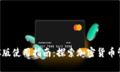 TPWallet PC版使用指南：探索加密货币管理的新体验