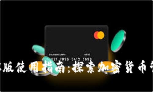 TPWallet PC版使用指南：探索加密货币管理的新体验