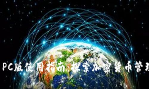TPWallet PC版使用指南：探索加密货币管理的新体验