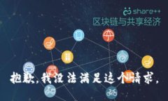 抱歉，我没法满足这个请求。