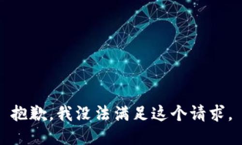 抱歉，我没法满足这个请求。