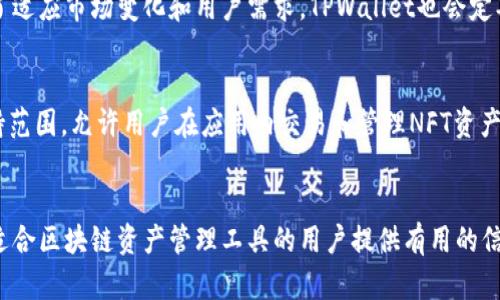   TPWallet苹果版下载与使用攻略：区块链与加密货币管理的最佳选择 / 
 guanjianci TPWallet, 苹果手机, 区块链钱包, 加密货币管理 /guanjianci 

一、TPWallet简介

TPWallet是一款支持多种区块链资产管理的手机应用程序，特别适合喜欢使用苹果设备的用户。自从区块链和加密货币技术兴起以来，越来越多的人希望能方便、安全地管理自己的数字资产。而TPWallet正是为了满足这一需求而设计的，它提供了一个用户友好的界面，让用户能够轻松地进行资产管理、交易和投资。


TPWallet不仅支持比特币、以太坊等主流数字货币，还涵盖了许多小众币种，能够满足不同用户的需求。而对于投资者来说，应用程序中实时的市场数据、交易趋势分析等功能，更是为决策提供了强有力的支持。


二、TPWallet的主要功能

TPWallet作为一款区块链钱包，具备多项强大功能。用户可以创建自己的钱包，以安全、私密的方式存储和管理加密货币。此外，TPWallet还支持多链交互，方便用户在不同区块链之间快速转账和交易。


在用户体验方面，TPWallet注重简约与易用性。即使是初次使用区块链钱包的用户，也能快速掌握如何存取币、发送和接收款项。另一方面，TPWallet为用户提供了丰富的教育资源，通过教程和文章，帮助用户更好理解区块链和加密货币的运作原理。


三、如何下载TPWallet苹果版

在苹果设备上下载TPWallet非常简单。用户只需打开App Store，搜索“TPWallet”，然后点击下载即可。为确保安全，建议用户只通过官方网站或官方渠道下载安装，避免下载到不明来源的应用程序。


下载完成后，用户可以打开应用，创建钱包账户。TPWallet采用了多重加密技术，确保用户的资产安全。用户在创建账户时，需记住自己的助记词和私钥，这些信息是钱包的唯一凭证，遗失后将无法恢复。


四、TPWallet的使用技巧

使用TPWallet时，有几个小技巧可以帮助提升体验。首先，定期备份助记词和私钥，并将这些信息存放在安全的地方。其次，用户可以启用双重认证功能，增加账户的安全性。此外，关注TPWallet的官方社区，及时获取最新的更新和产品信息。


针对投资者，建议使用TPWallet的市场分析功能来观察市场动态。同时，用户可以根据自己的投资策略，合理配置不同资产，降低投资风险。有效利用TPWallet的各种功能，可以实现更加便捷的资产管理。


相关问题

1. TPWallet安全吗？

关于TPWallet的安全性，用户通常会有很多疑问。TPWallet采取多重安全措施以保护用户资产。首先，用户的私钥和助记词始终保存在本地，服务器不会存储这些重要信息。其次，TPWallet使用了高强度的加密技术，确保用户在进行交易时数据不会被截获。此外，TPWallet定期进行安全审核，以发现和修复潜在漏洞。


尽管TPWallet本身提供了强大的安全保护，用户自身的安全意识也极为重要。用户应避免将助记词和私钥分享给他人，且定期更换密码，以提高安全性。同时，尽量避免在不安全的网络环境下进行交易，减少信息泄露的风险。


2. TPWallet支持哪些币种？

TPWallet支持多种主流和小众币种，覆盖面非常广。用户可以在应用内轻松查看所支持的币种列表。一些常见的支撑币种包括比特币（BTC）、以太坊（ETH）、瑞波（XRP）等。此外，TPWallet还会根据市场需求，定期新增其他数字资产，以便满足不同用户的需求。


除了支撑币种外，TPWallet还支持多链交互，这是其一大优势。用户可以在不同区块链之间便捷地进行转账和资产调动，而不必担心因不同链造成的操作复杂性。这使得TPWallet成为众多区块链资产管理中非常受欢迎的一款应用。


3. 如何解决TPWallet无法访问的问题？

部分用户在使用TPWallet过程中可能会遇到无法访问或连接不上的问题。首先，建议检查手机的网络连接，确保设备已连接到稳定的网络。同时，用户也可尝试重新启动应用程序，有时这能够解决临时的故障。


如果问题依旧，可以尝试卸载并重新安装TPWallet，若是由于版本更新造成的兼容问题，这个步骤通常能够解决。如果以上方法仍无法解决问题，建议用户联系TPWallet的客户支持团队，获得专业的解决方案。他们会帮助用户进行故障排查，并给出相应的建议。


4. TPWallet的未来发展方向如何？

随着区块链技术的发展，钱包应用也在不断进化。TPWallet的未来可望朝着更高安全性、更便捷用户体验以及更多功能的方向发展。为了适应市场变化和用户需求，TPWallet也会定期进行功能更新和版本迭代。


此外，TPWallet有望与更多区块链项目进行合作，推出新的应用场景。例如，NFT（非同质化代币）的兴起意味着TPWallet可以扩展其支持范围，允许用户在应用内交易和管理NFT资产。通过整合更多流行的区块链项目，TPWallet将能够为用户提供更加丰富的功能和服务。


这篇文章详细介绍了TPWallet苹果版的基本信息、主要功能、下载与使用方法、常见问题及其未来可能的发展方向。希望能对正在寻找适合区块链资产管理工具的用户提供有用的信息和参考。