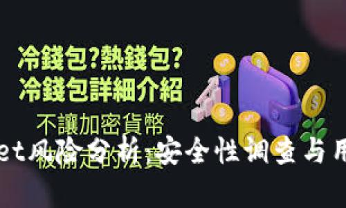 TPWallet风险分析：安全性调查与用户指南
