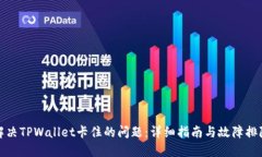 如何解决TPWallet卡住的问题：详细指南与故障排除