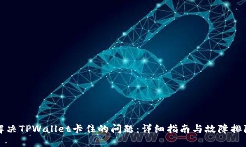 如何解决TPWallet卡住的问题：详细指南与故障排除技巧