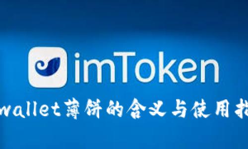 tpwallet薄饼的含义与使用指南