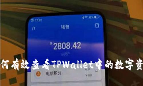 如何有效查看TPWallet中的数字资产