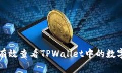 如何有效查看TPWallet中的数字资产