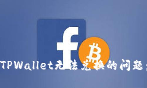 如何解决TPWallet无法兑换的问题：全面指南