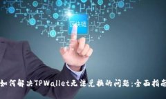 如何解决TPWallet无法兑换的问题：全面指南