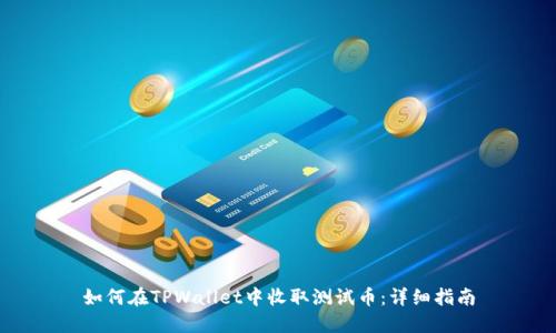 如何在TPWallet中收取测试币：详细指南