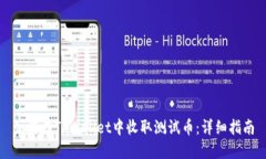 如何在TPWallet中收取测试币：详细指南