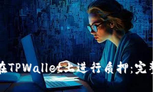 如何在TPWallet上进行质押：完整指南
