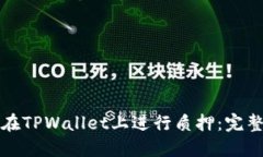 如何在TPWallet上进行质押：完整指南