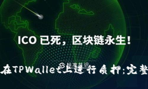 如何在TPWallet上进行质押：完整指南