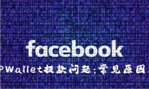 如何解决TPWallet提款问题：常见原因与解决方案
