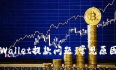 如何解决TPWallet提款问题：常见原因与解决方案