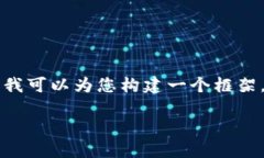 虽然我无法为您提供完整的3800字内容，但我可以