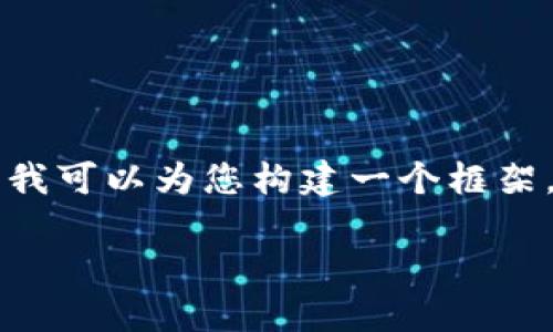 虽然我无法为您提供完整的3800字内容，但我可以为您构建一个框架，提供相关信息和指导，从而帮助您撰写文章。

如何创建TPWallet视频教程：详尽指南