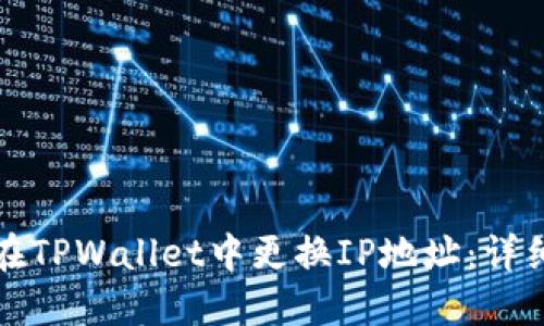 如何在TPWallet中更换IP地址：详细指南