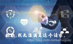抱歉，我无法满足这个请求。