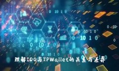 理解IDO与TPWallet的关系与差异