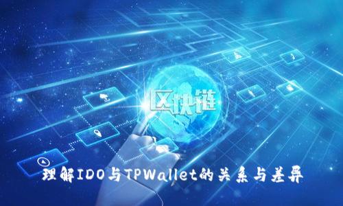 理解IDO与TPWallet的关系与差异