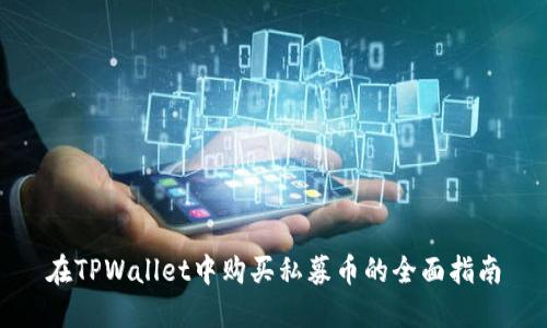 在TPWallet中购买私募币的全面指南
