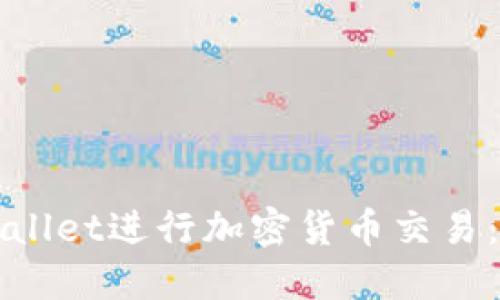如何使用TPWallet进行加密货币交易：详细视频教程